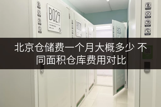 北京仓储费一个月大概多少 不同面积仓库费用对比