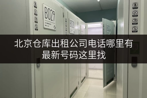 北京仓库出租公司电话哪里有最新号码这里找