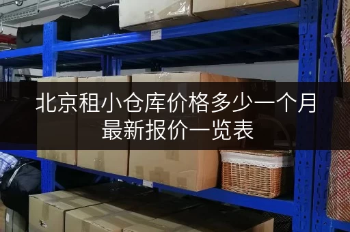 北京租小仓库价格多少一个月 最新报价一览表 北京租小仓库价格多少一个月 最新报价一览表