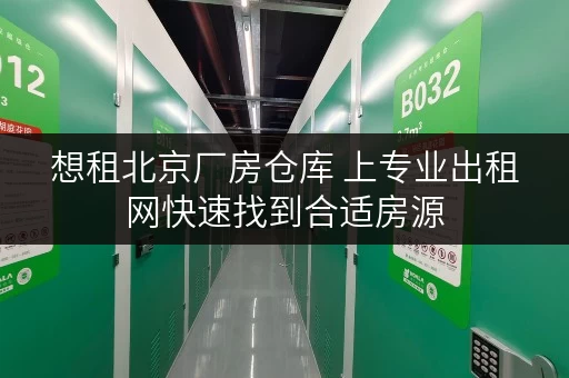 想租北京厂房仓库 上专业出租网快速找到合适房源