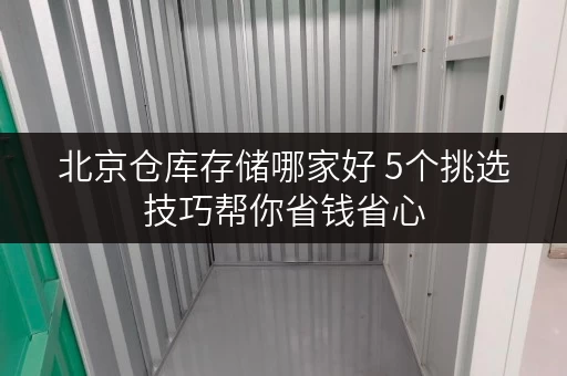 北京仓库存储哪家好 5个挑选技巧帮你省钱省心