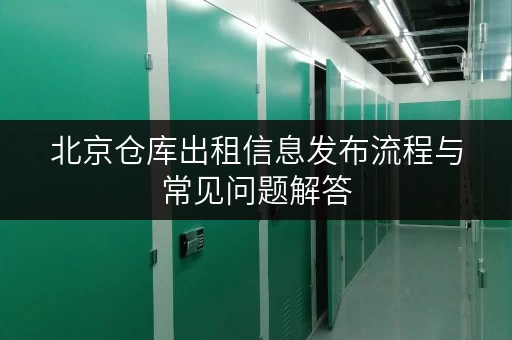 北京仓库出租信息发布流程与常见问题解答