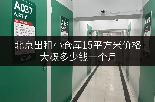 北京出租小仓库15平方米价格大概多少钱一个月 北京出租小仓库15平方米价格大概多少钱一个月