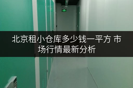 北京租小仓库多少钱一平方 市场行情最新分析