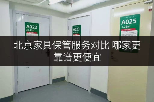 北京家具保管服务对比 哪家更靠谱更便宜