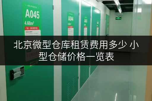 北京微型仓库租赁费用多少 小型仓储价格一览表