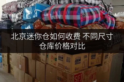 北京迷你仓如何收费 不同尺寸仓库价格对比