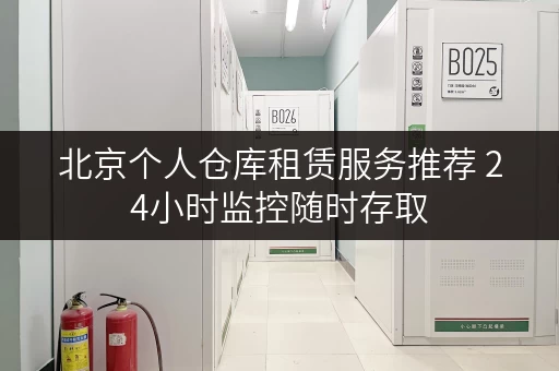 北京个人仓库租赁服务推荐 24小时监控随时存取
