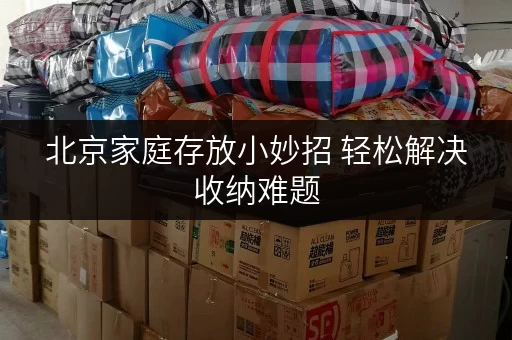 北京家庭存放小妙招 轻松解决收纳难题