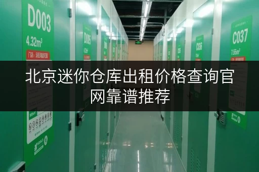 北京迷你仓库出租价格查询官网靠谱推荐