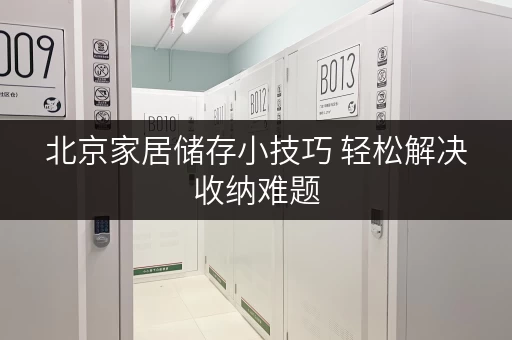 北京家居储存小技巧 轻松解决收纳难题 北京家居储存小技巧 轻松解决收纳难题