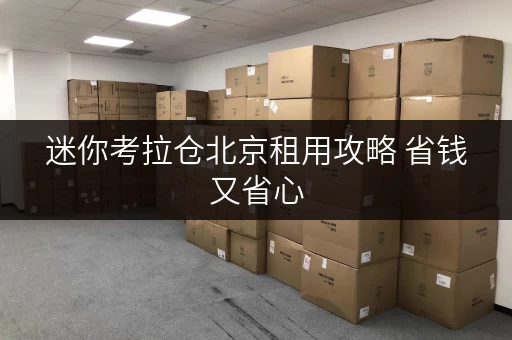 迷你考拉仓北京租用攻略 省钱又省心