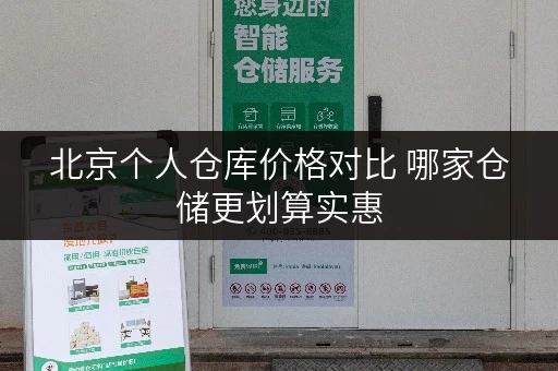 北京个人仓库价格对比 哪家仓储更划算实惠