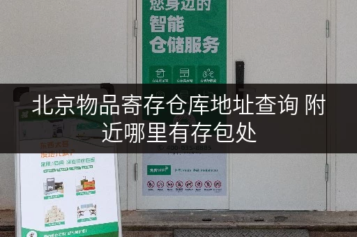 北京物品寄存仓库地址查询 附近哪里有存包处