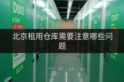 北京租用仓库需要注意哪些问题 北京租用仓库需要注意哪些问题