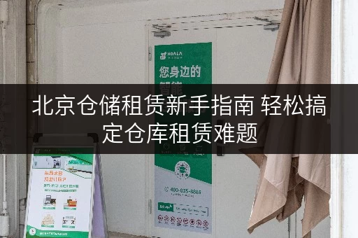 北京仓储租赁新手指南 轻松搞定仓库租赁难题 北京仓储租赁新手指南 轻松搞定仓库租赁难题