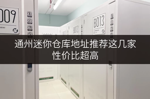 通州迷你仓库地址推荐这几家性价比超高