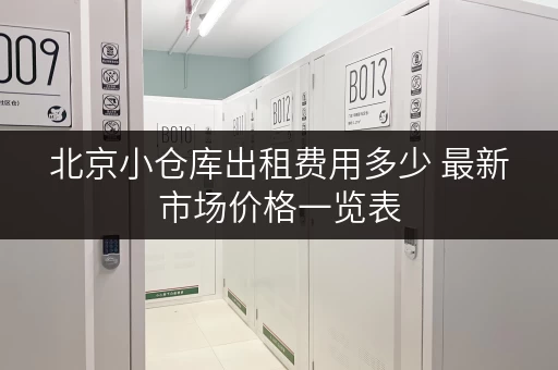 北京小仓库出租费用多少 最新市场价格一览表