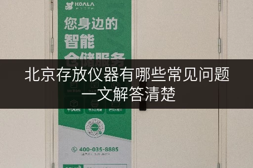 北京存放仪器有哪些常见问题 一文解答清楚