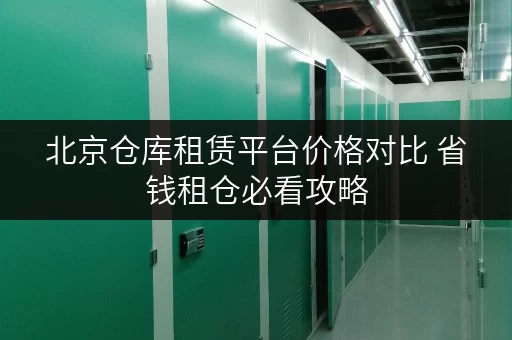 北京仓库租赁平台价格对比 省钱租仓必看攻略