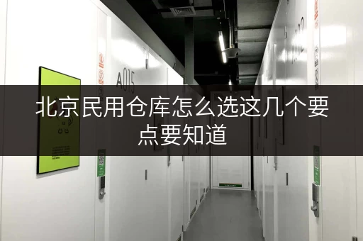 北京民用仓库怎么选这几个要点要知道