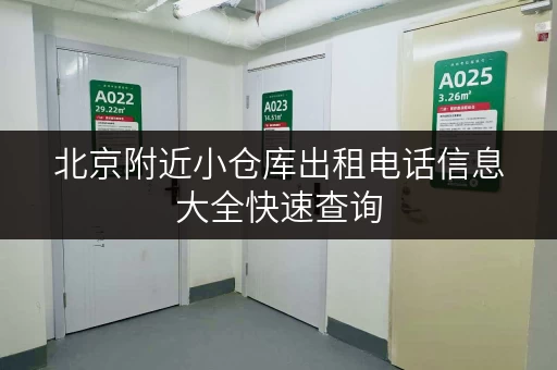 北京附近小仓库出租电话信息大全快速查询
