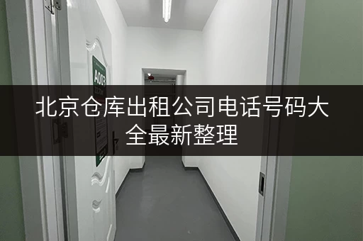 北京仓库出租公司电话号码大全最新整理