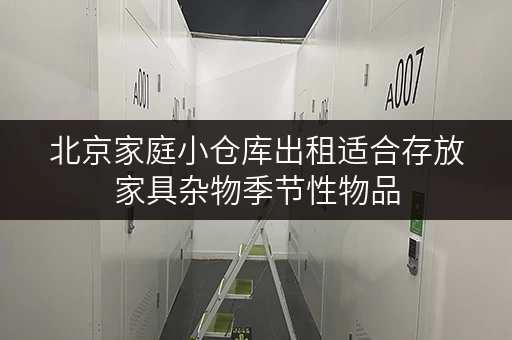 北京家庭小仓库出租适合存放家具杂物季节性物品