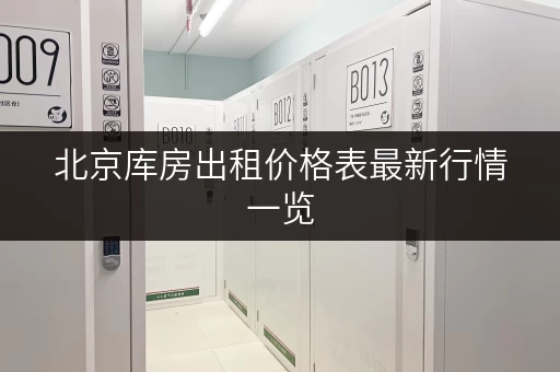 北京库房出租价格表最新行情一览