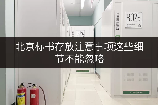 北京标书存放注意事项这些细节不能忽略