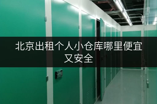北京出租个人小仓库哪里便宜又安全