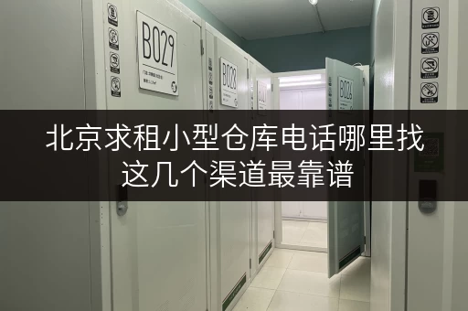 北京求租小型仓库电话哪里找 这几个渠道最靠谱