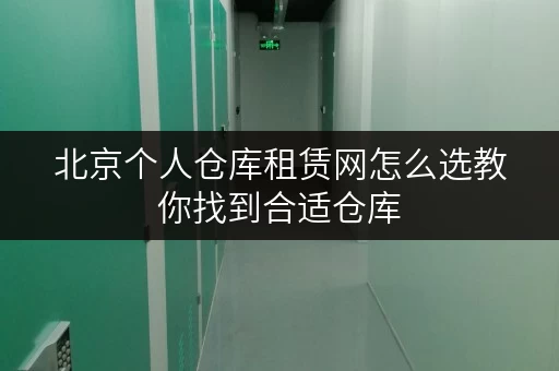 北京个人仓库租赁网怎么选教你找到合适仓库
