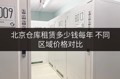 北京仓库租赁多少钱每年 不同区域价格对比