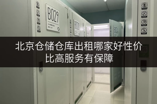 北京仓储仓库出租哪家好性价比高服务有保障