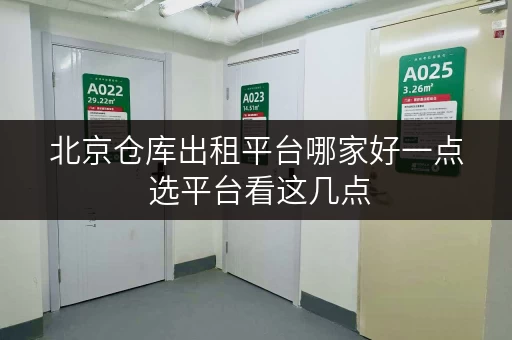 北京仓库出租平台哪家好一点 选平台看这几点