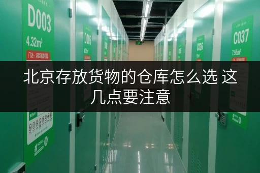 北京存放货物的仓库怎么选 这几点要注意