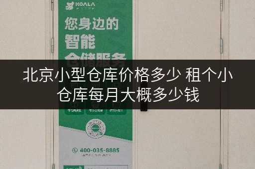 北京小型仓库价格多少 租个小仓库每月大概多少钱