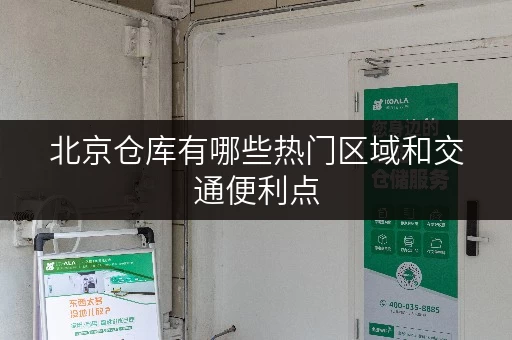 北京仓库有哪些热门区域和交通便利点