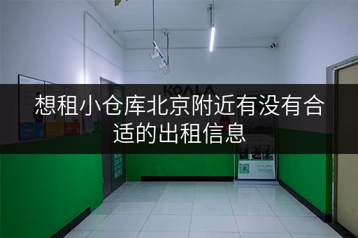 想租小仓库北京附近有没有合适的出租信息