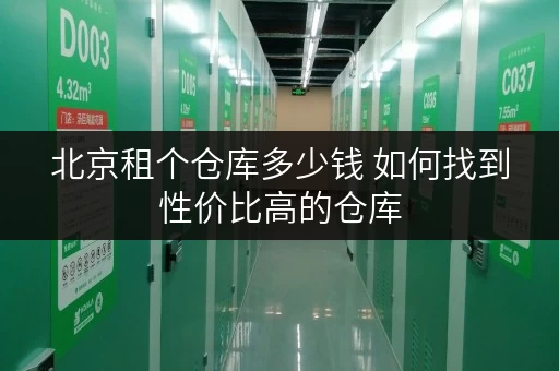 北京租个仓库多少钱 如何找到性价比高的仓库