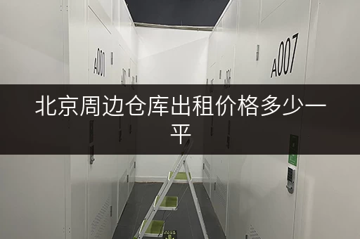 北京周边仓库出租价格多少一平