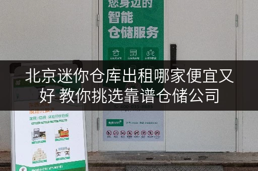 北京迷你仓库出租哪家便宜又好 教你挑选靠谱仓储公司