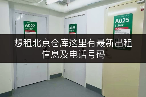 想租北京仓库这里有最新出租信息及电话号码