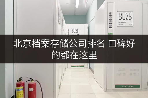 北京档案存储公司排名 口碑好的都在这里