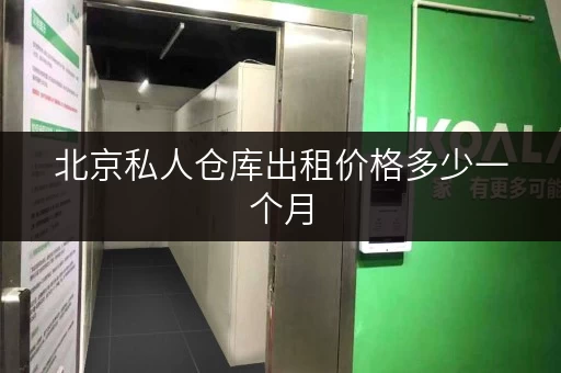 北京私人仓库出租价格多少一个月