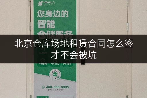 北京仓库场地租赁合同怎么签才不会被坑