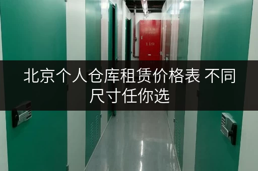 北京个人仓库租赁价格表 不同尺寸任你选