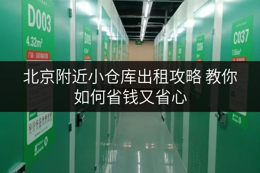 北京附近小仓库出租攻略 教你如何省钱又省心