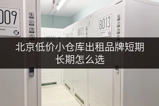 北京低价小仓库出租品牌短期长期怎么选